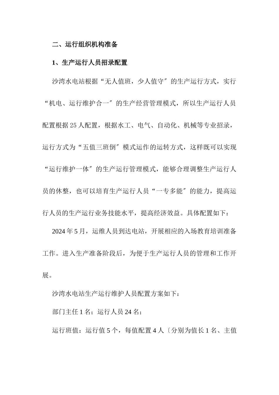 沙湾水电站生产准备_第3页