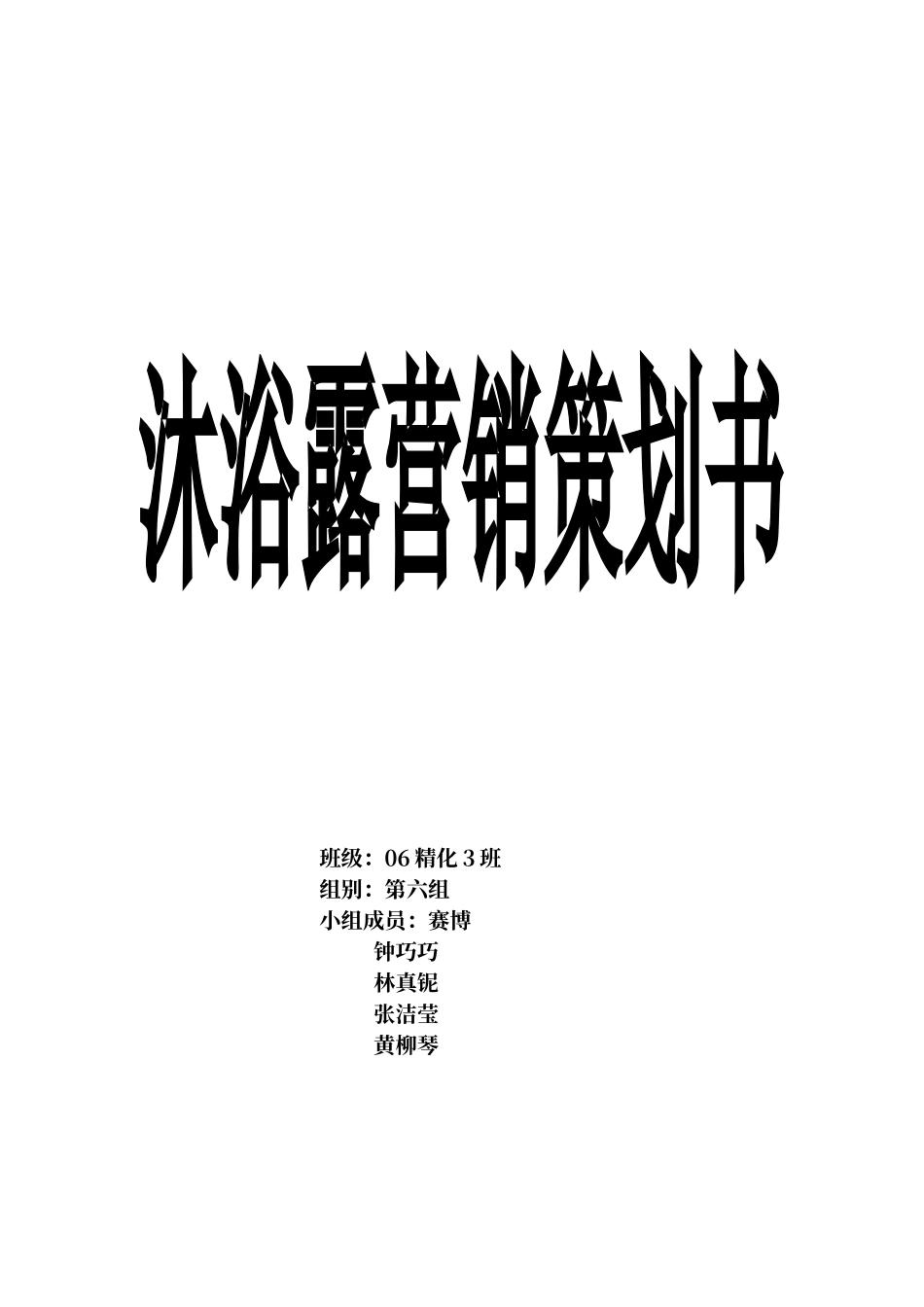 沐浴露营销策划_第1页