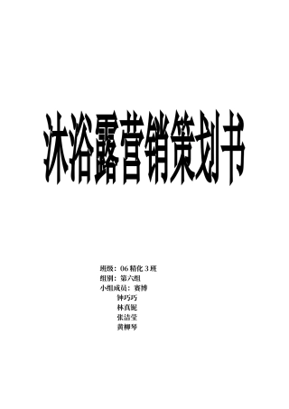 沐浴露营销策划