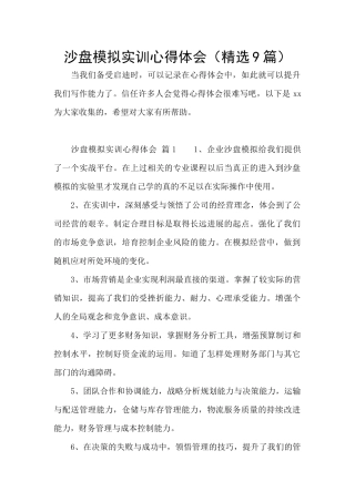 沙盘模拟实训心得体会