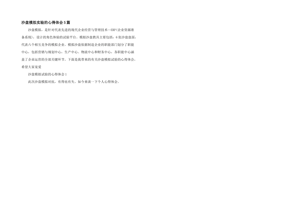 沙盘模拟实验的心得体会5篇_第1页