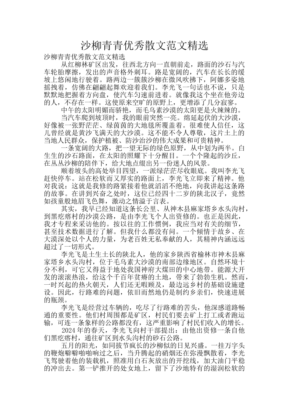 沙柳青青优秀散文范文精选_第1页