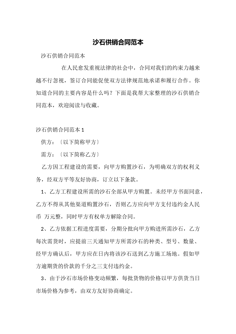沙石供销合同范本_第1页