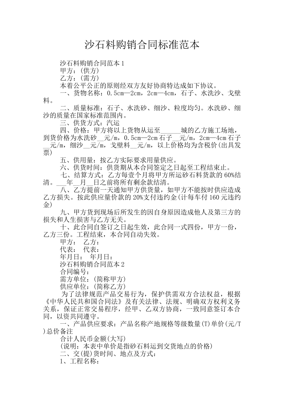 沙石料购销合同标准范本_第1页