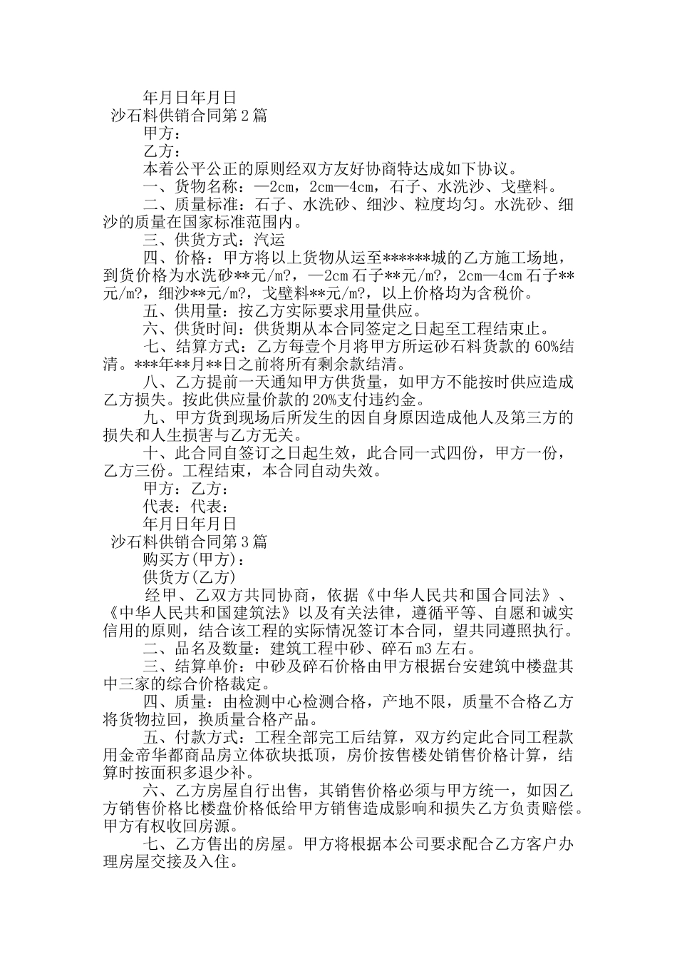 沙石料供销合同_第2页