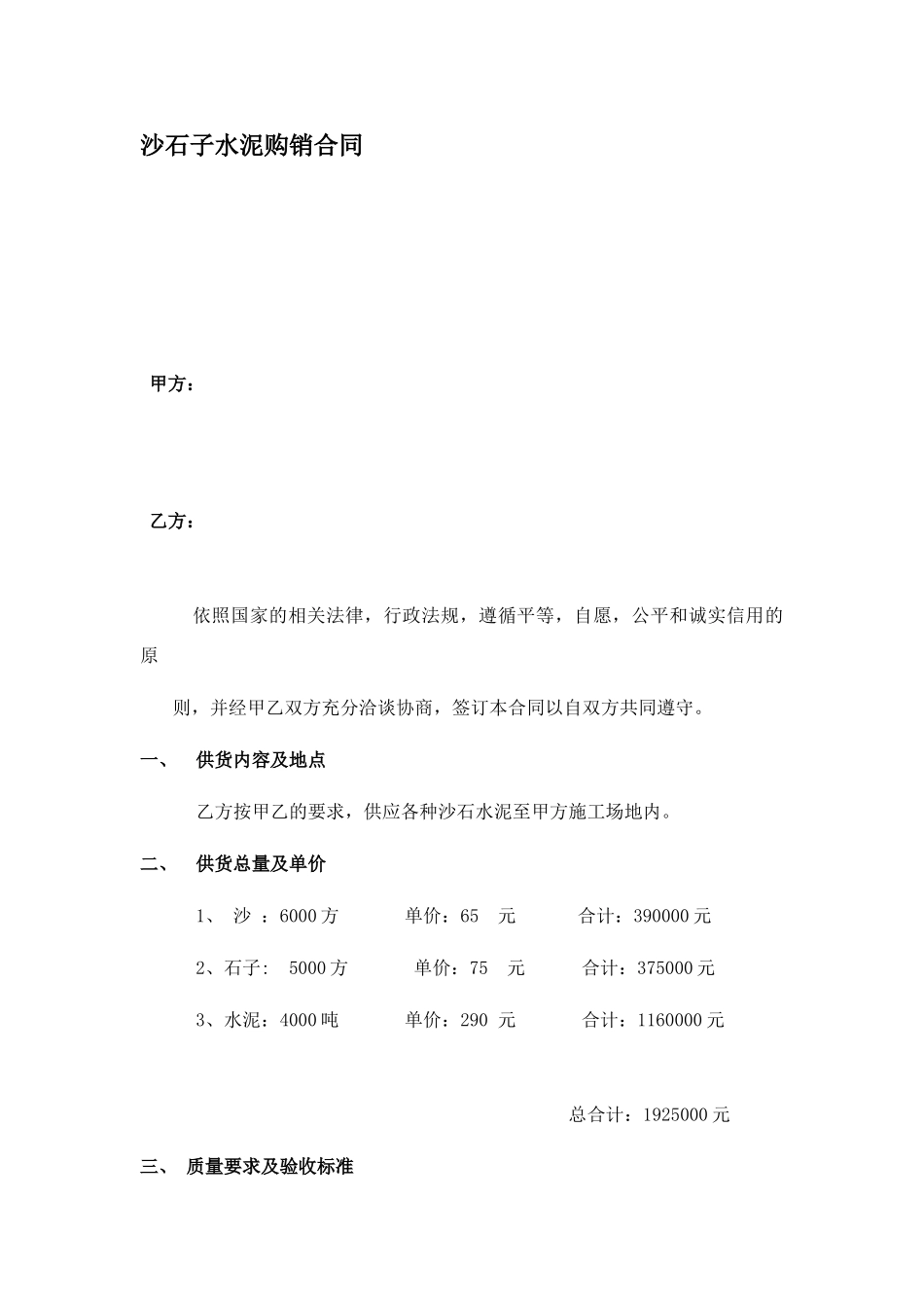 沙石子水泥购销合同_第1页