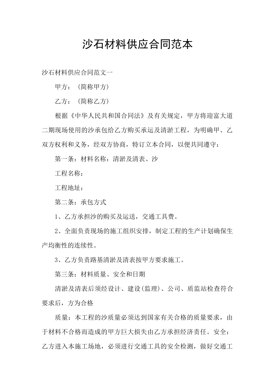 沙石材料供应合同范本_第1页