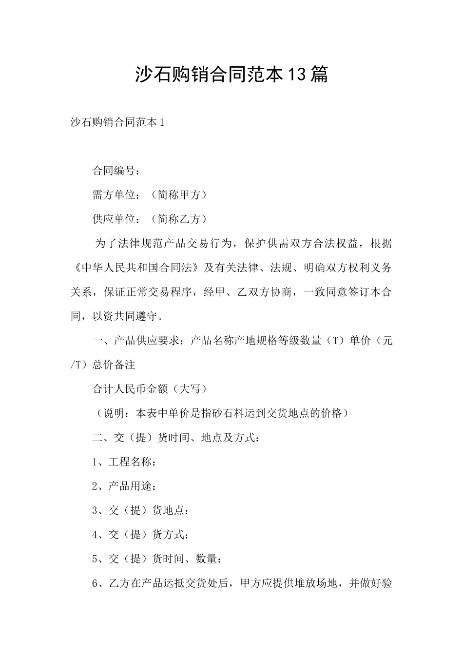 沙石购销合同范本13篇_第1页