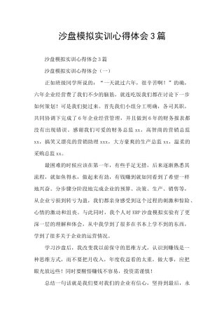 沙盘模拟实训心得体会3篇