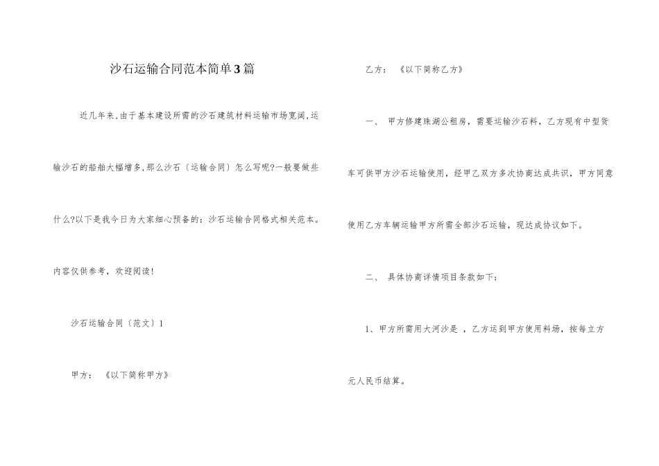 沙石运输合同范本简单3篇_第1页