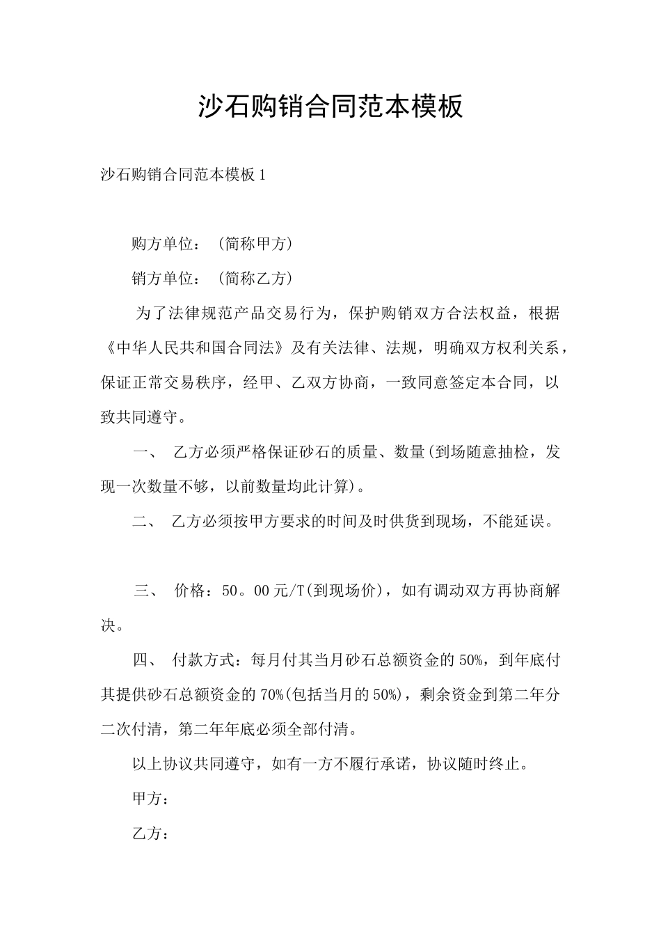 沙石购销合同范本模板_第1页