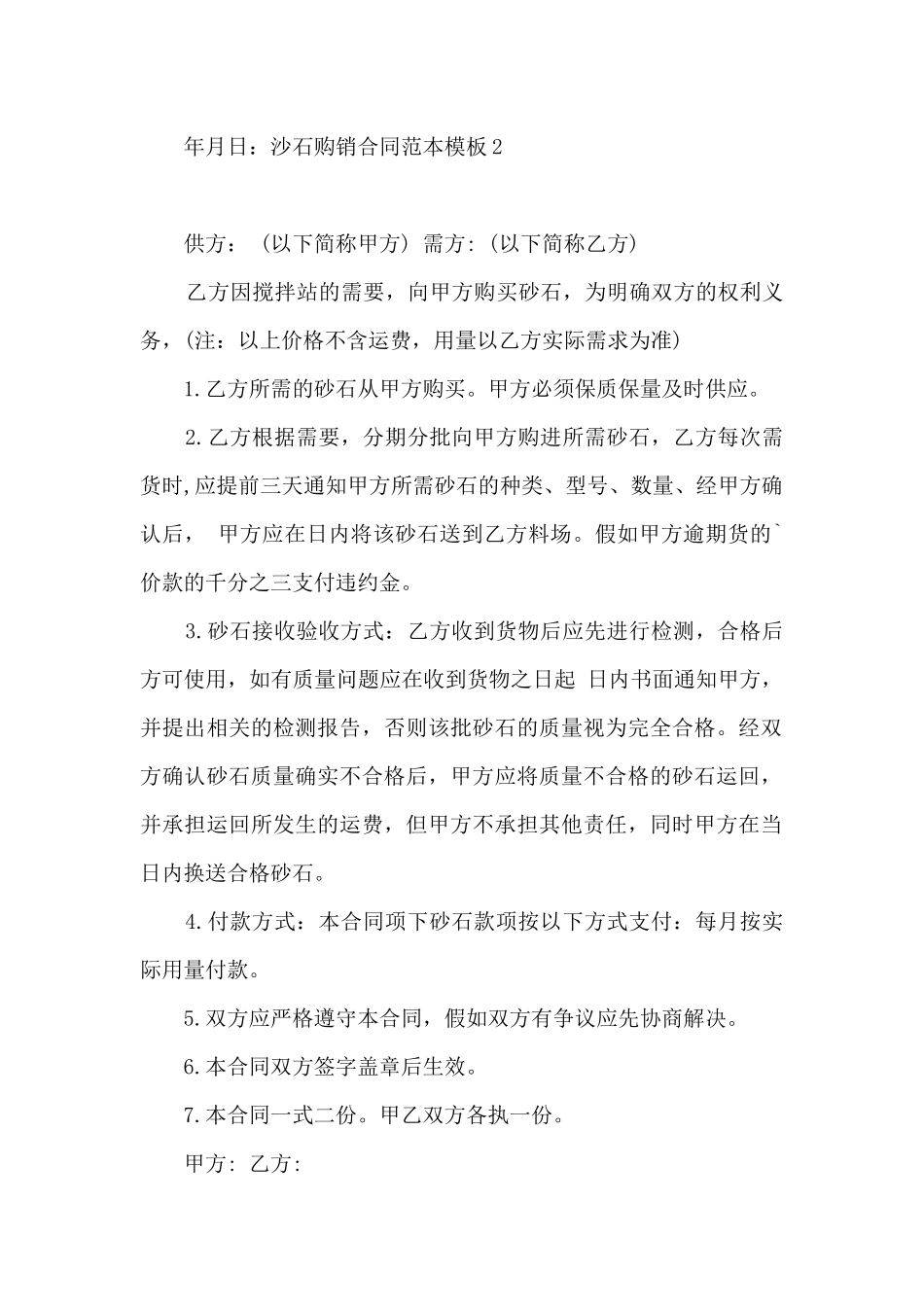 沙石购销合同范本模板_第2页