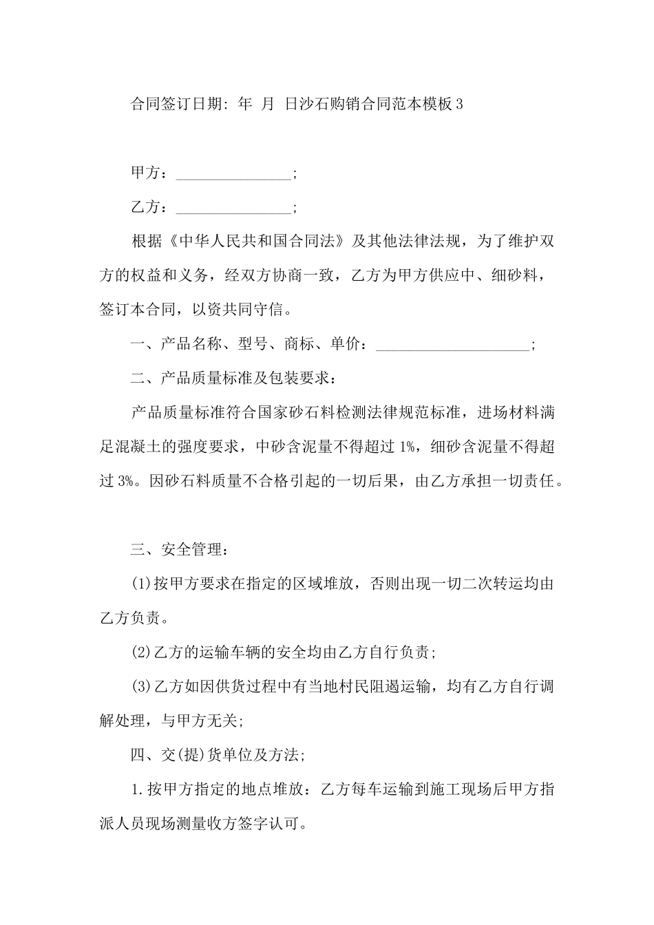 沙石购销合同范本模板_第3页
