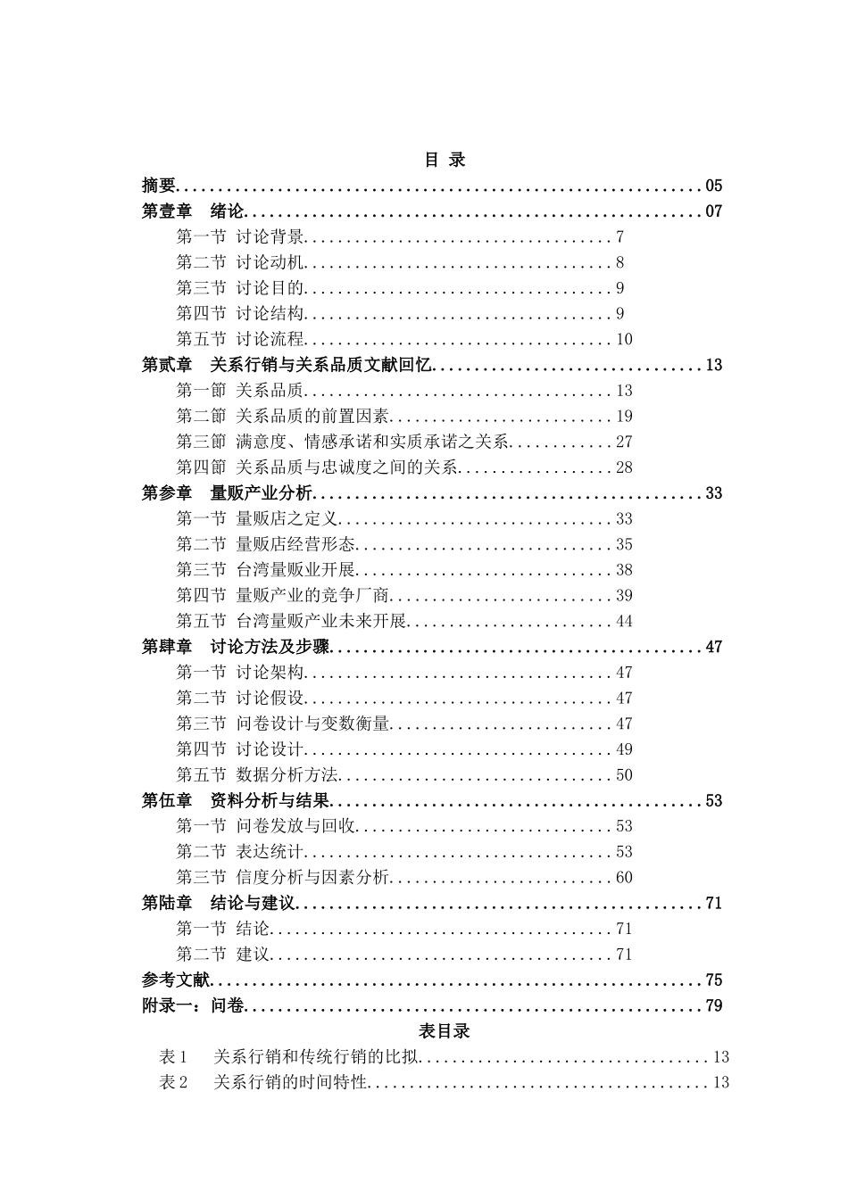 沟通与知觉价值对承诺、满意度及忠诚度之影响_第2页