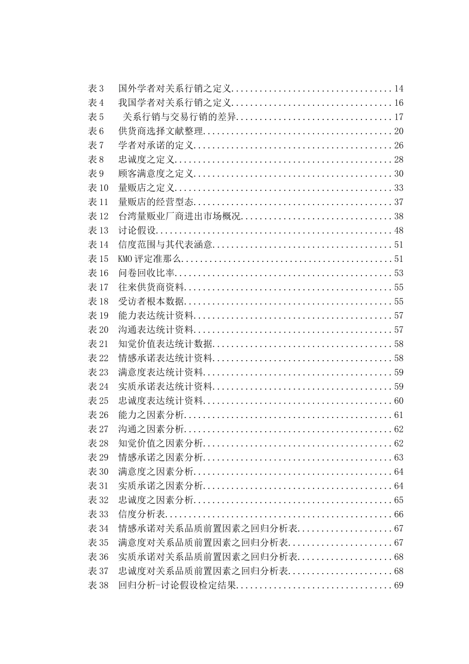沟通与知觉价值对承诺、满意度及忠诚度之影响_第3页