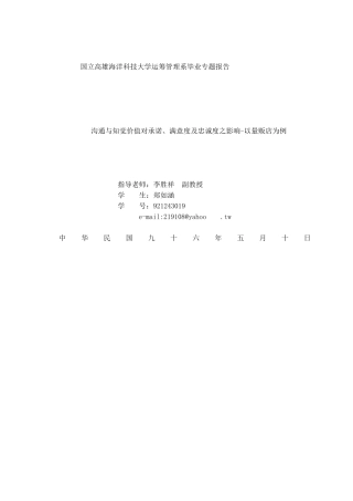 沟通与知觉价值对承诺、满意度及忠诚度之影响