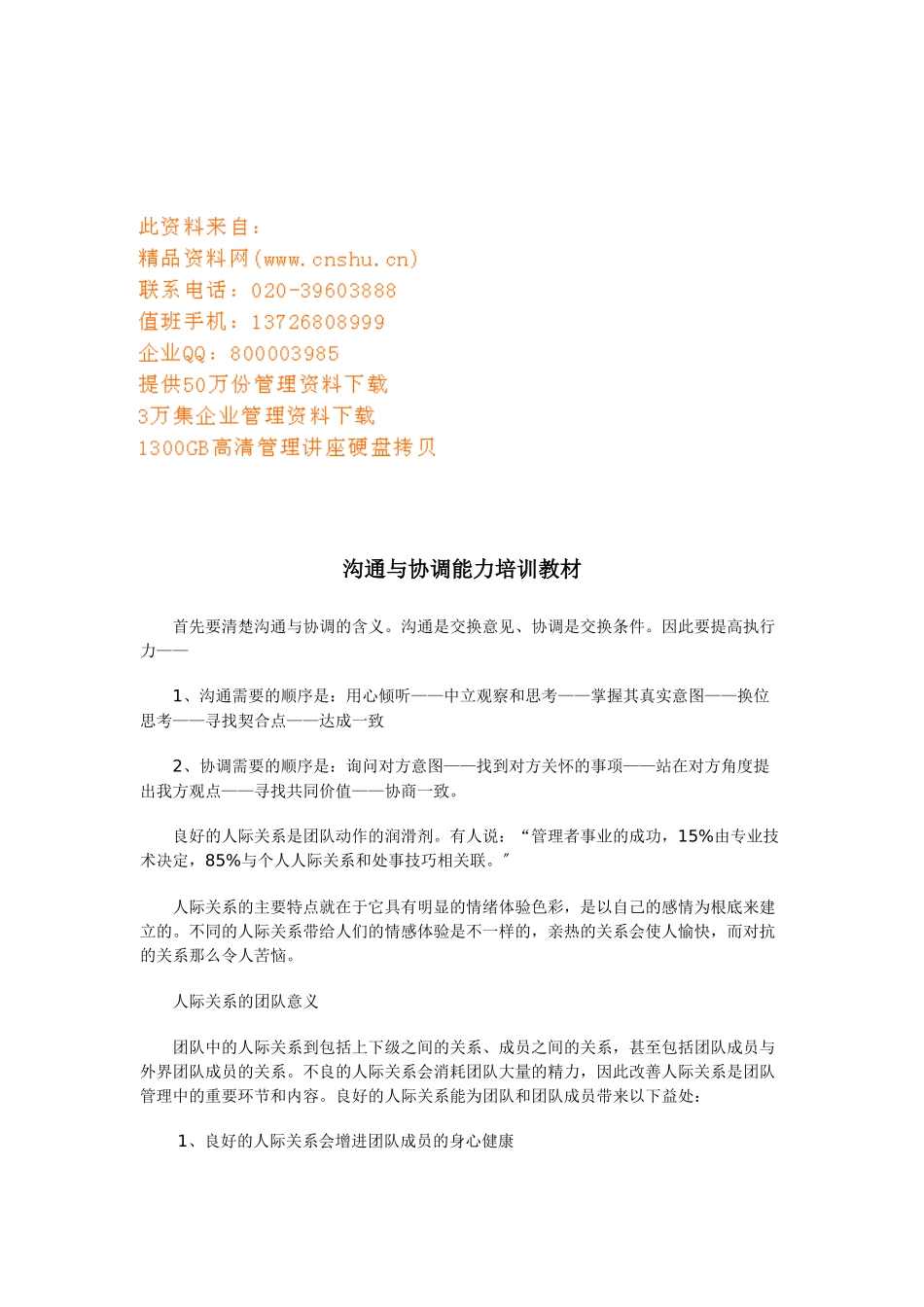 沟通与协调能力实用培训教材_第1页