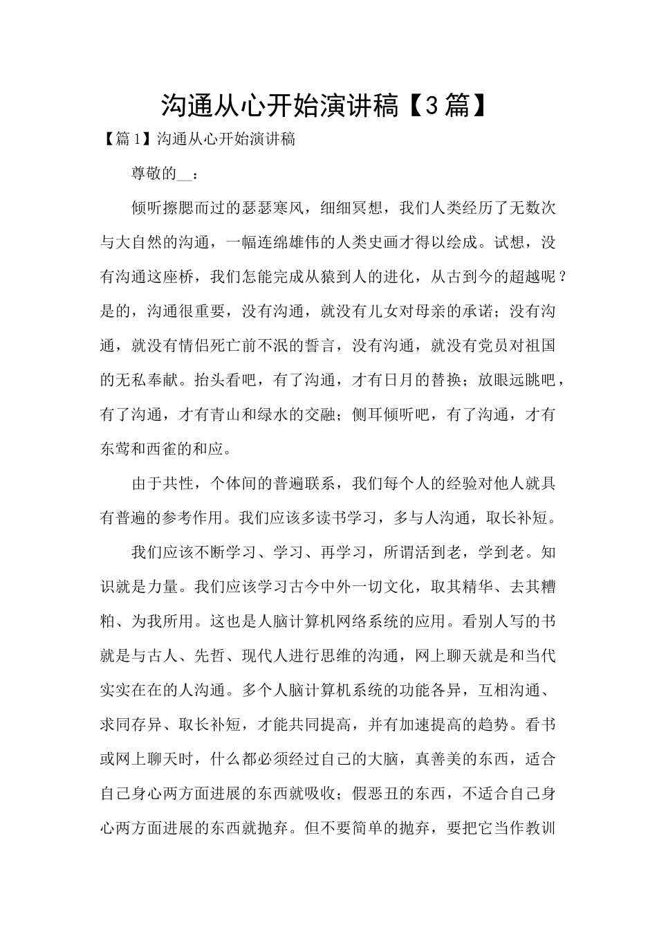 沟通从心开始演讲稿_第1页