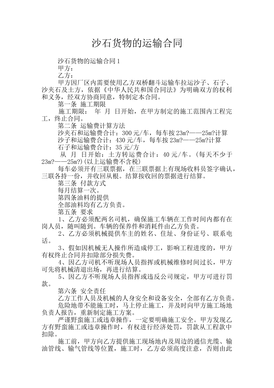 沙石货物的运输合同_第1页