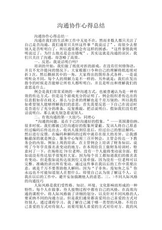 沟通协作心得总结