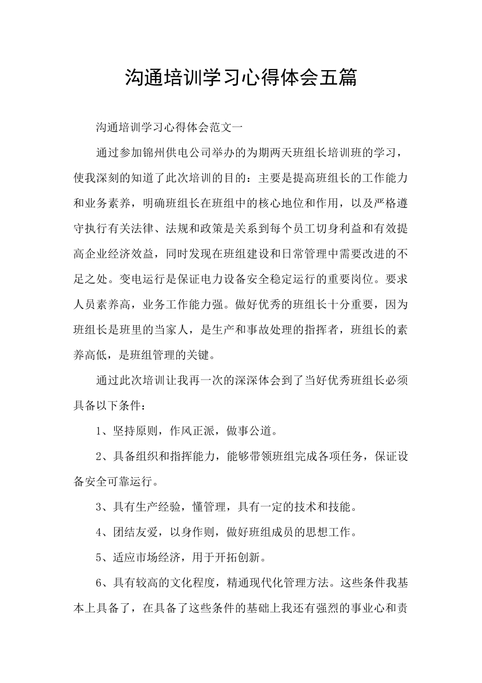 沟通培训学习心得体会五篇_第1页