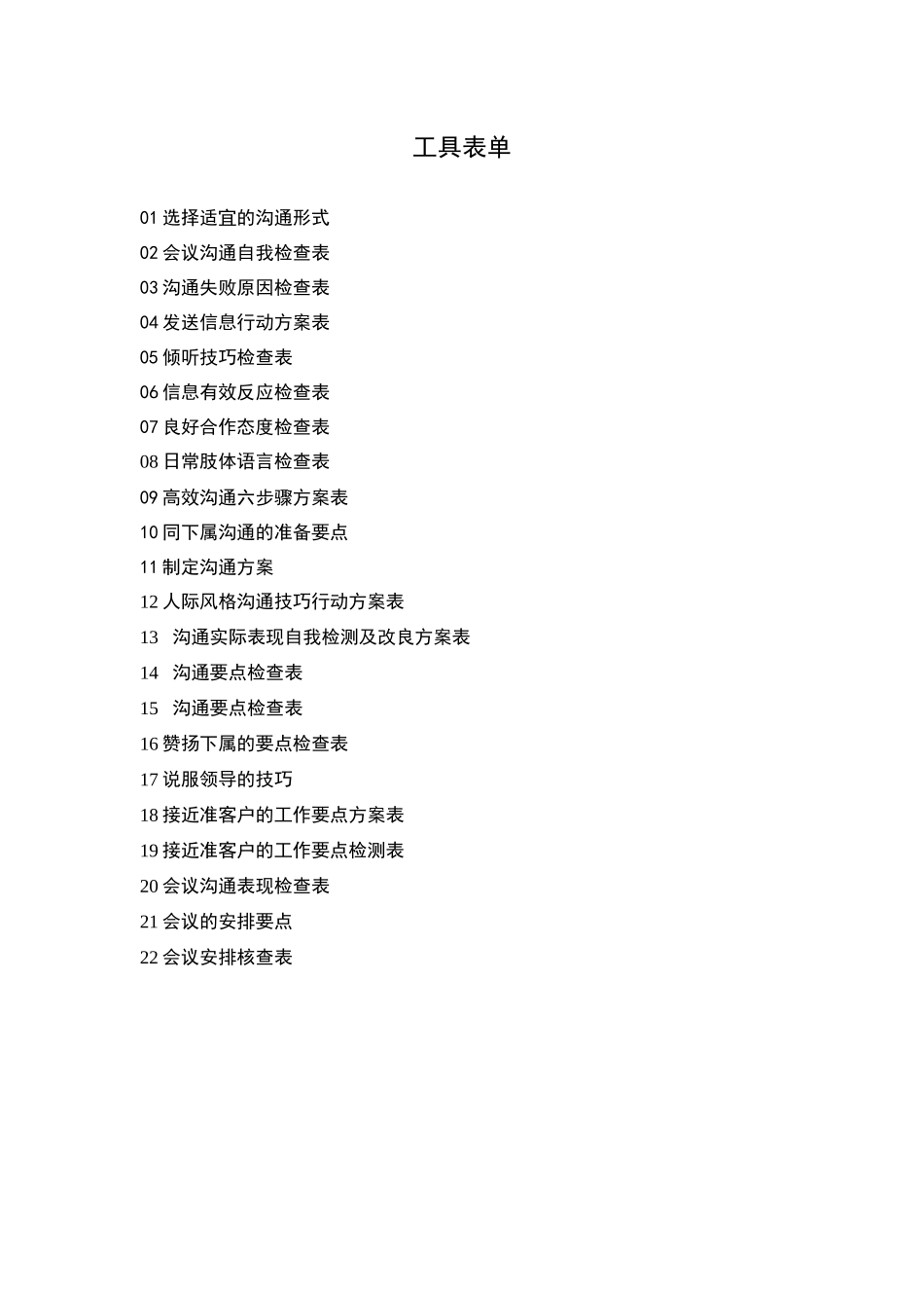 沟通培训工具表单_第1页