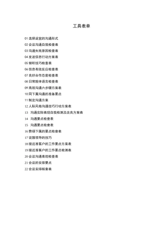 沟通培训工具表单