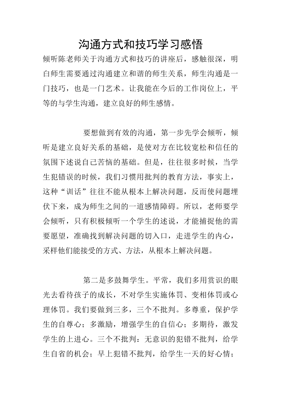 沟通方式和技巧学习感悟_第1页