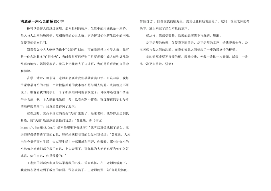 沟通是一座心灵的桥800字_第1页