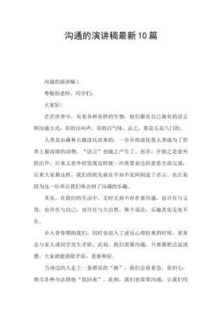沟通的演讲稿最新10篇