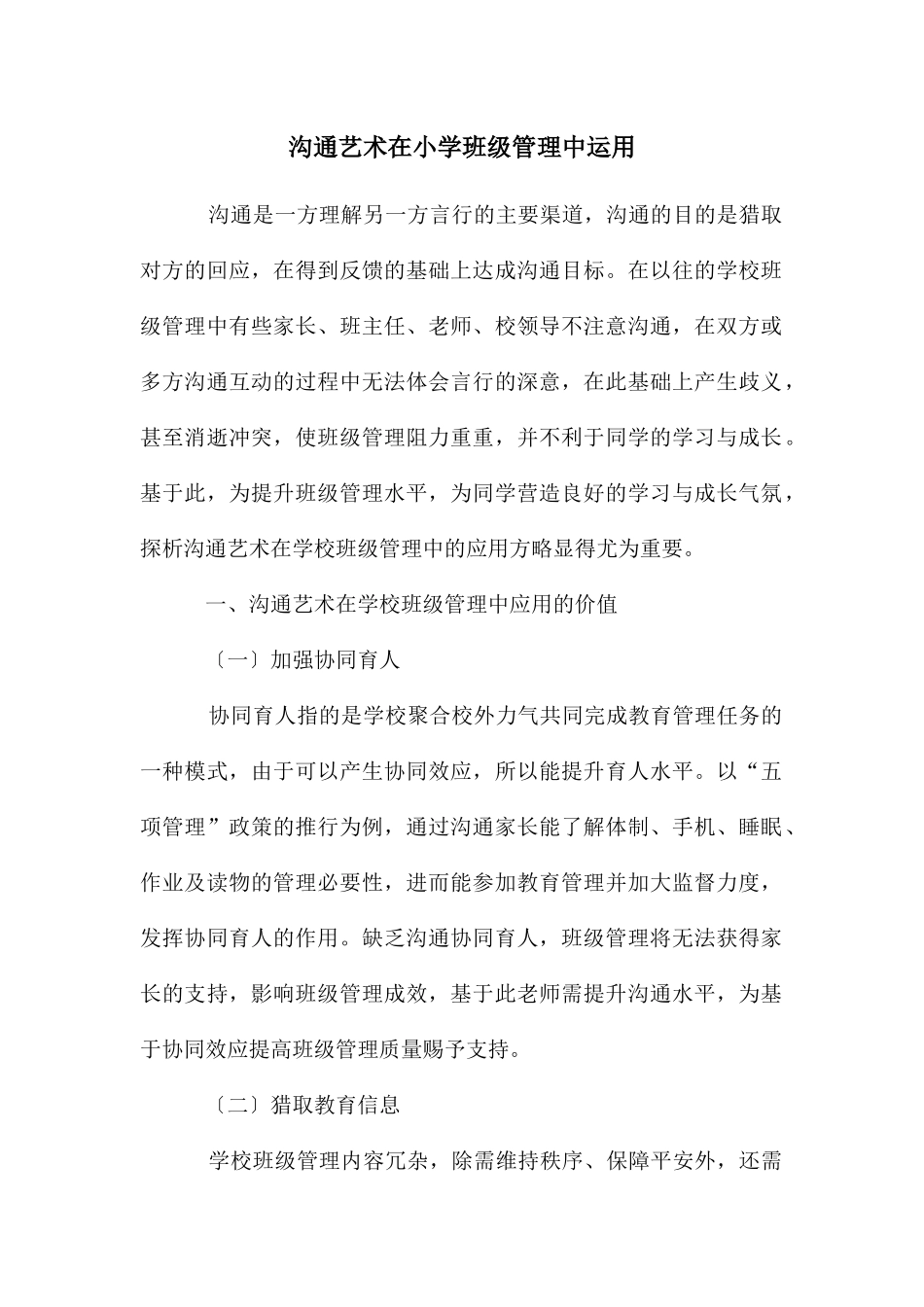 沟通艺术在小学班级管理中运用_第1页