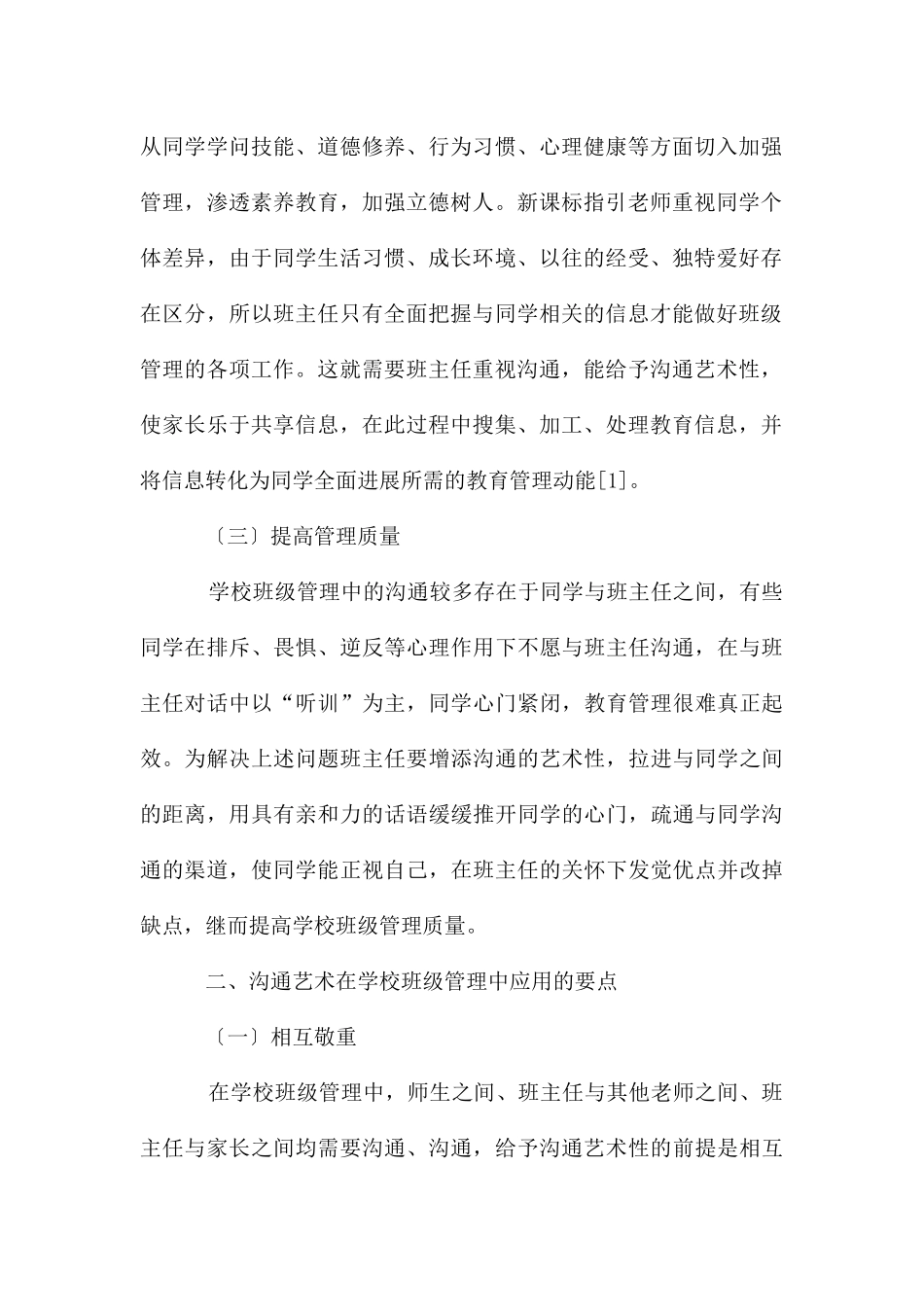 沟通艺术在小学班级管理中运用_第2页