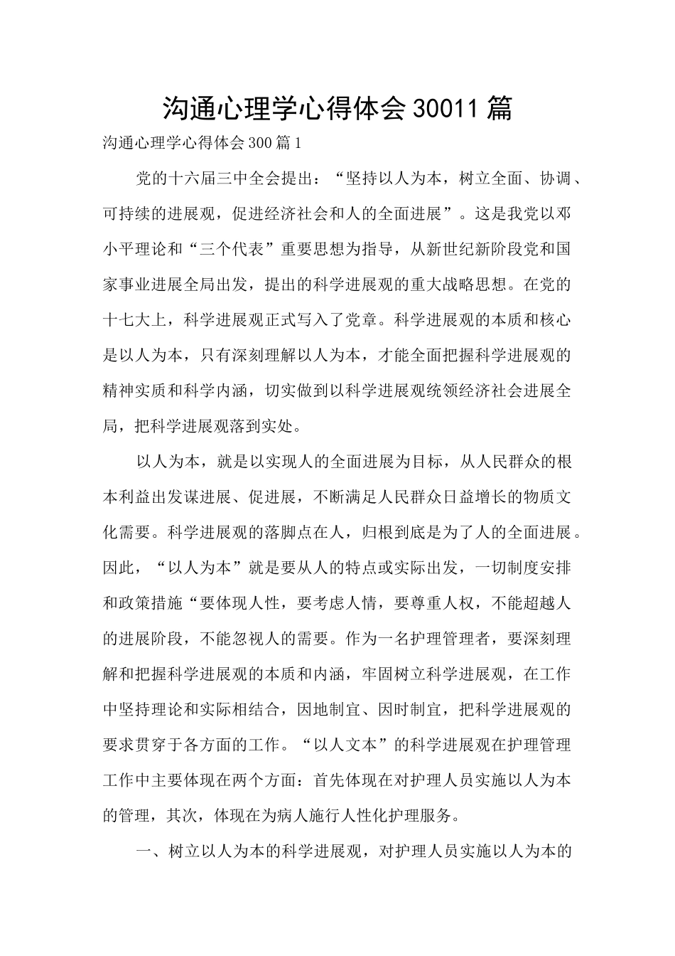 沟通心理学心得体会30011篇_第1页
