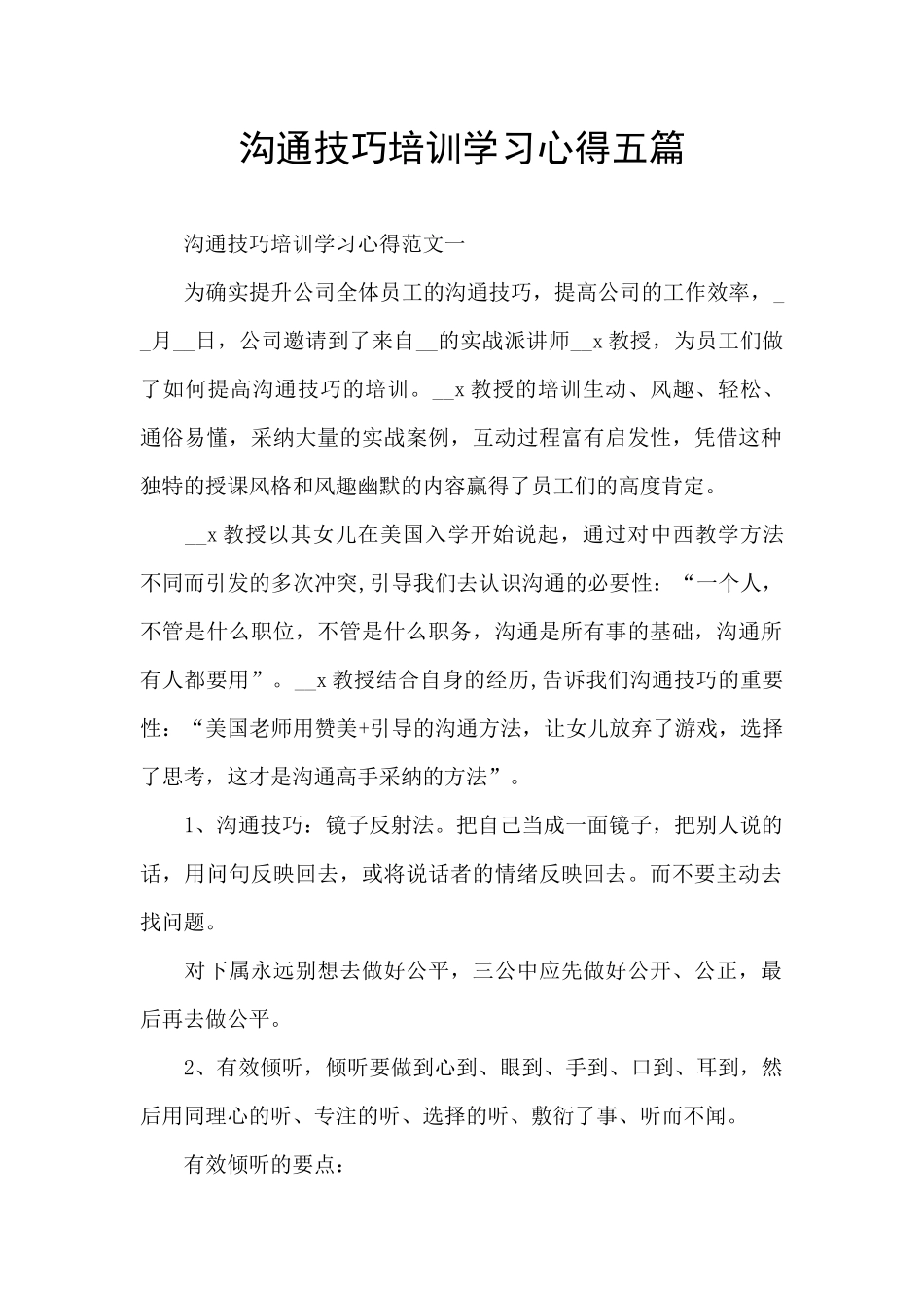 沟通技巧培训学习心得五篇_第1页