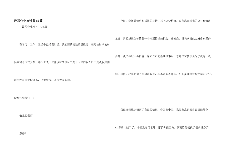没写作业检讨书15篇_第1页