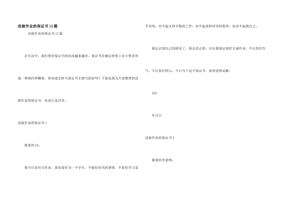 没做作业的保证书13篇_第1页