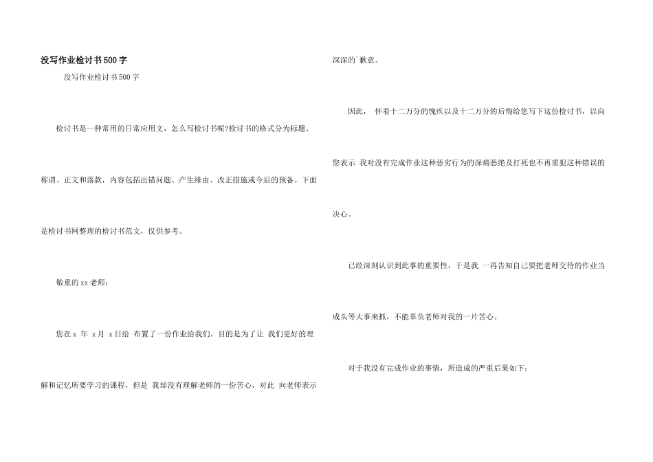 没写作业检讨书500字_第1页