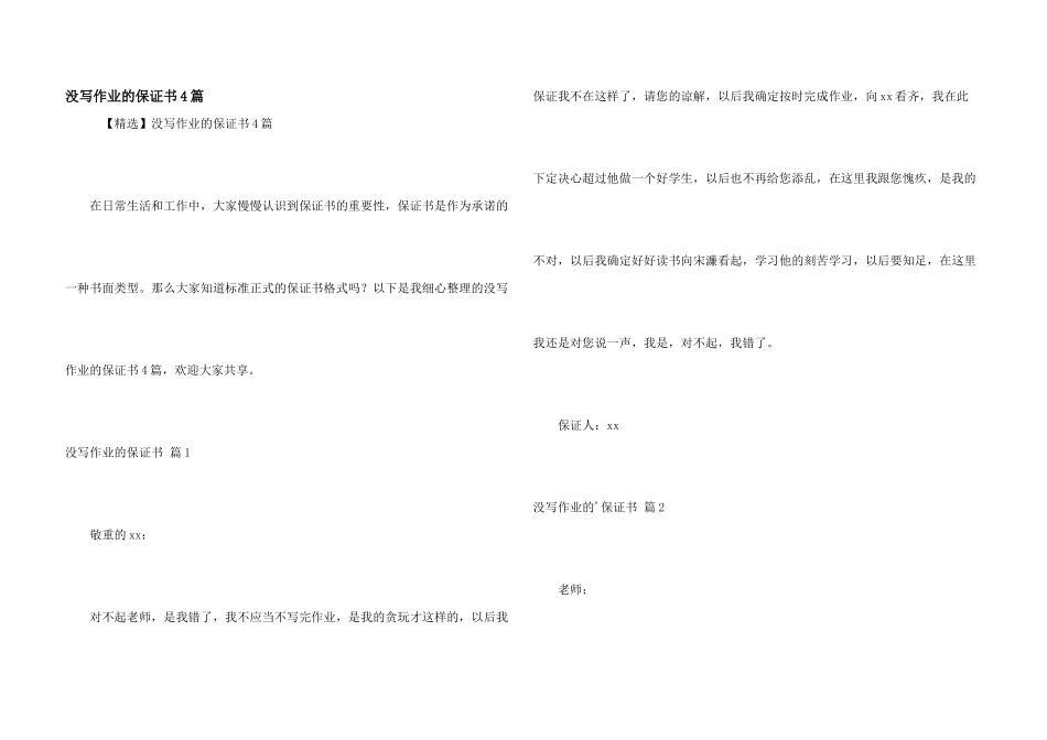 没写作业的保证书4篇_第1页