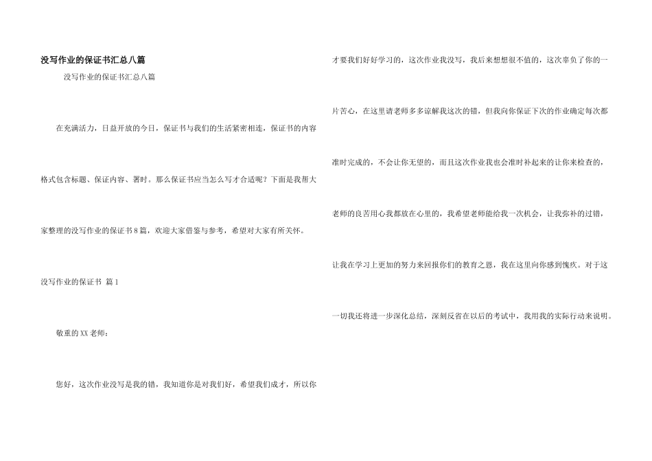 没写作业的保证书汇总八篇_第1页