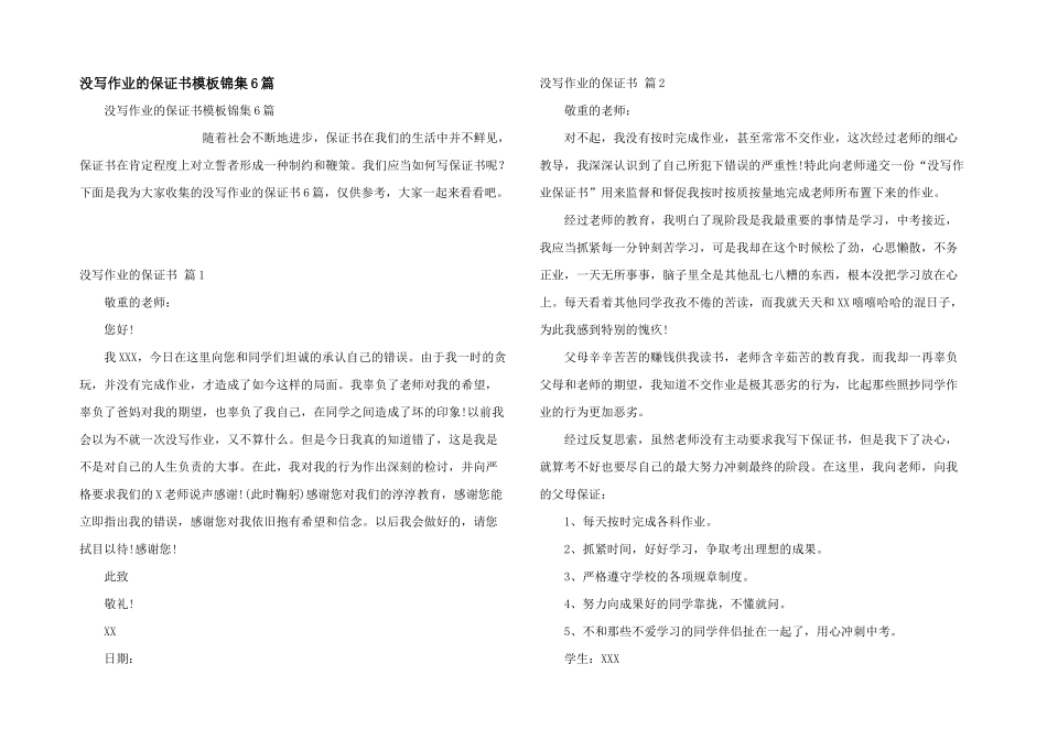 没写作业的保证书模板锦集6篇_第1页