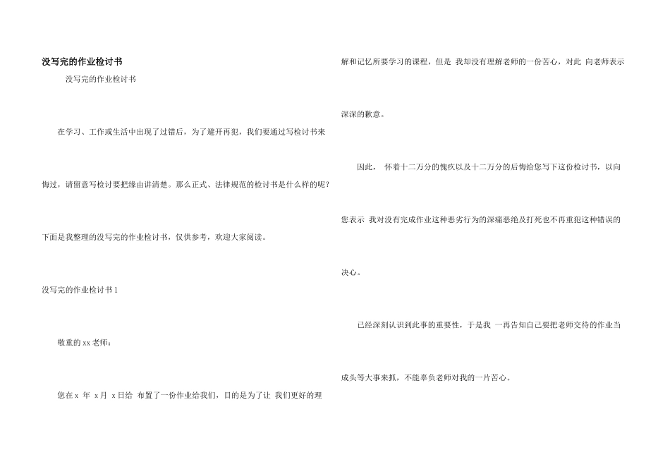 没写完的作业检讨书_第1页