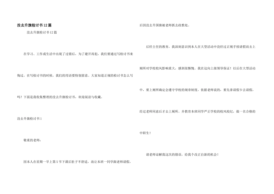 没去升旗检讨书12篇_第1页