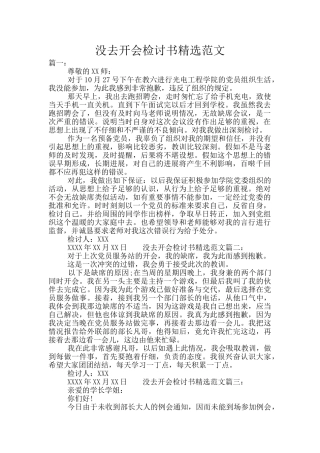 没去开会检讨书精选范文