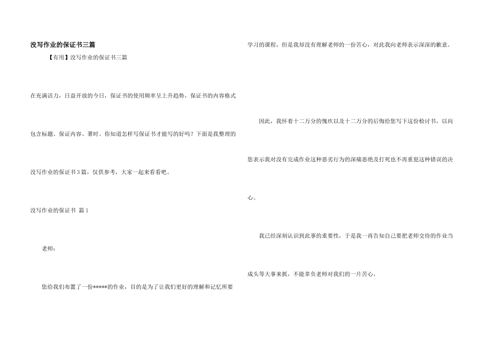 没写作业的保证书三篇_第1页