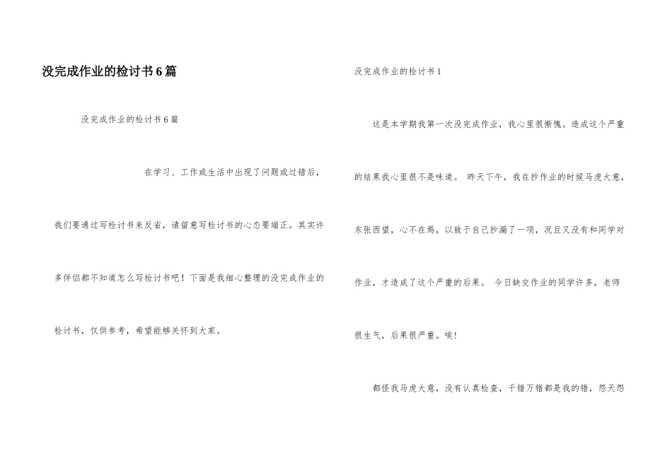 没完成作业的检讨书6篇_第1页