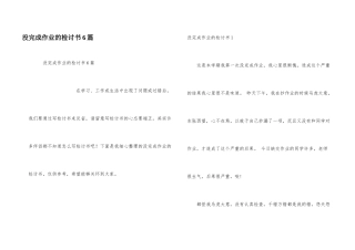 没完成作业的检讨书6篇