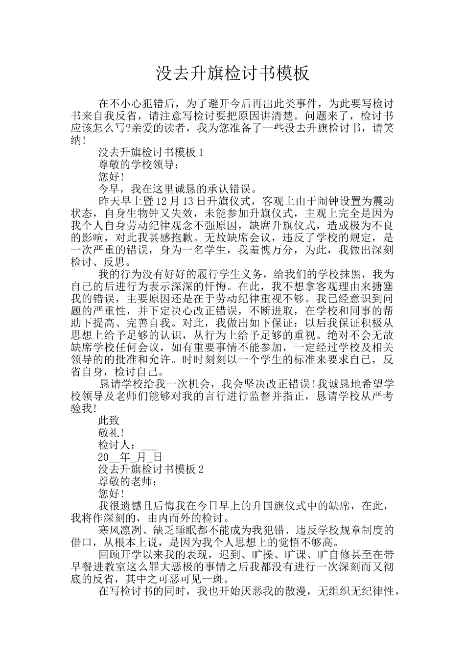 没去升旗检讨书模板_第1页