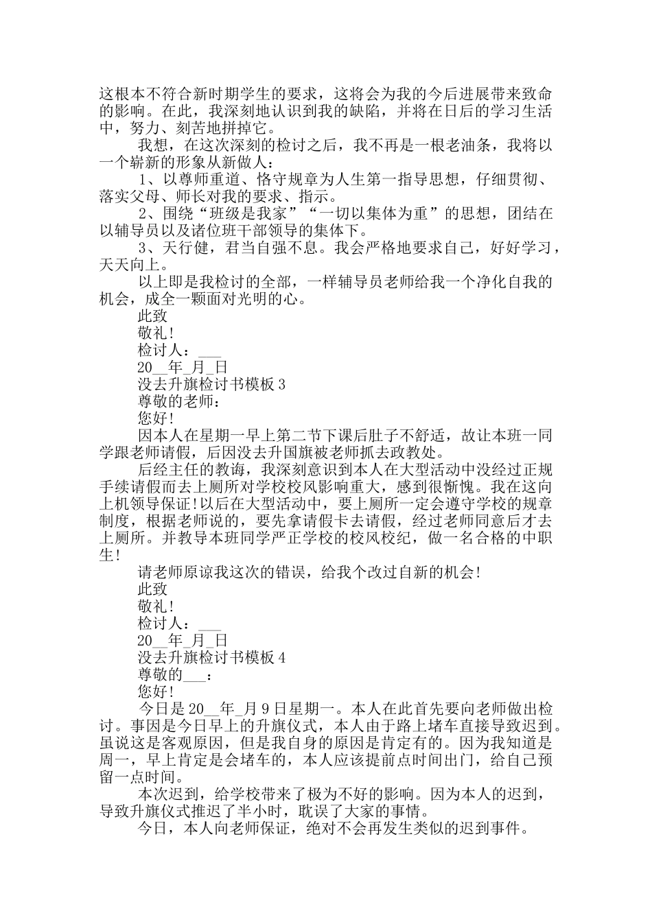 没去升旗检讨书模板_第2页