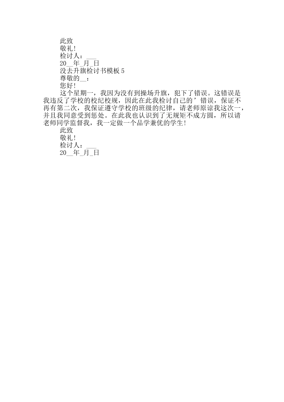 没去升旗检讨书模板_第3页