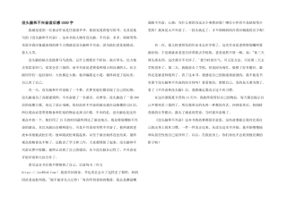 没头脑和不高兴读后感1000字
